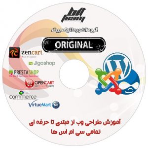 مجموعه کامل آموزش طراحی سایت به زبان فارسی CD آموزش جوملا، سی دی آموزشی وردپرس، پک فروشگاه ساز