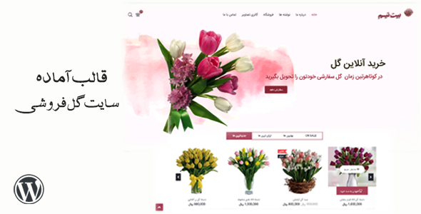قالب سایت گل فروشی ، یک سایت آماده کامل برای گل فروشی